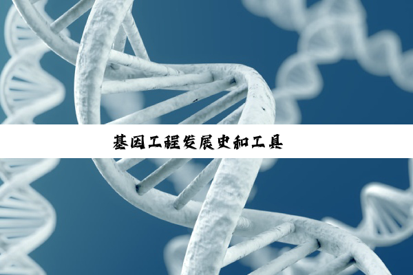 【科普解答】基因工程发展史和工具酶