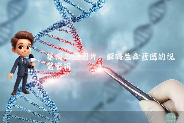 基因工程图片：解码生命蓝图的视觉密钥