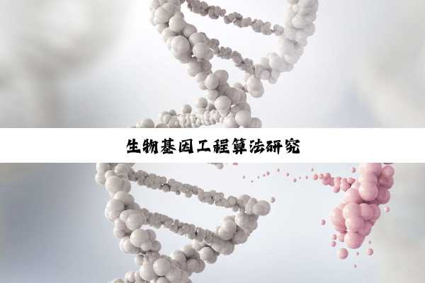 今日科普|生物基因工程算法研究