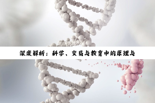 深度解析：科学、交易与教育中的原理与实践探索