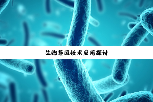 生物基因技术应用探讨