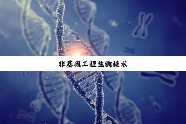 非基因工程生物技术