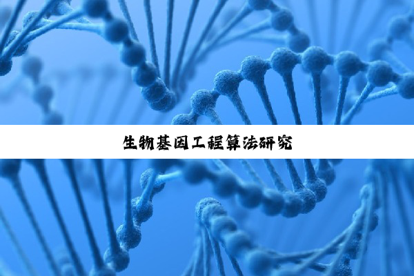 生物基因工程算法研究