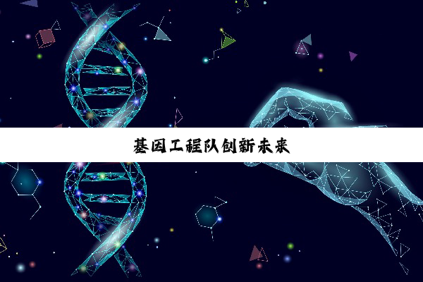 基因工程队创新未来