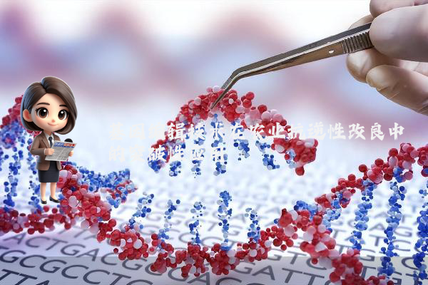 基因编辑技术在农业抗逆性改良中的突破性应用